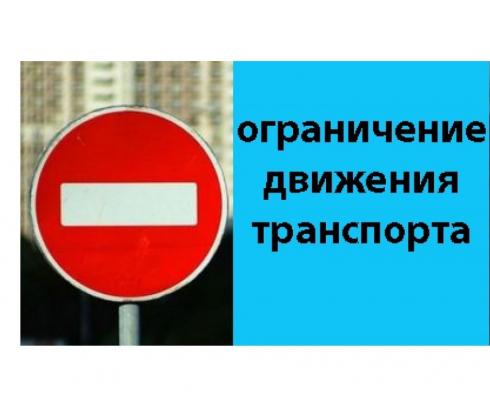 О временном прекращении движения транспортных средств на период проведения праздничных мероприятий, посвященных 80-годовщине Победы в Великой Отечественной войне О временном прекращении движения транспортных средств на период проведения праздничных мероприятий, посвященных 80-годовщине Победы в Великой Отечественной войне